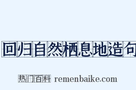 回归自然栖息地造句是什么意思的图片